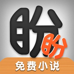 盼盼小说  v1.0.5安卓版