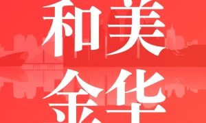 和美金华  V2.5.1