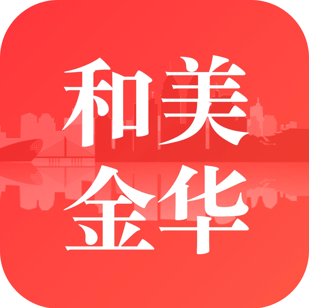 和美金华  V2.5.1