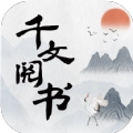 千文阅书  V1.0.0