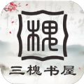 三槐书屋  V4.04.01