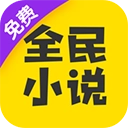 全民小说旧版  V7.24.30