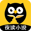 夜读小说阁  v4.0