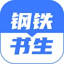 钢铁书生  V2.0.0