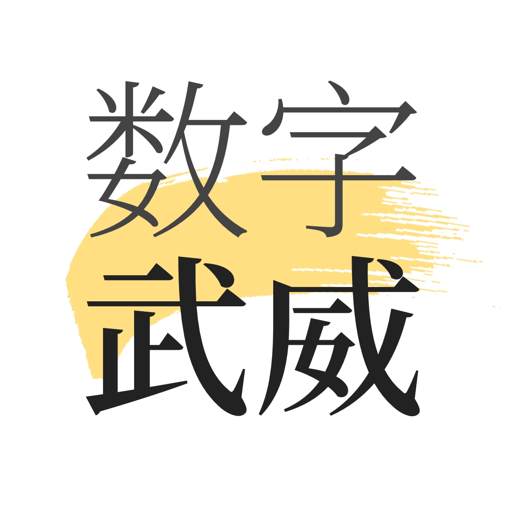 数字武威  V2.0.4