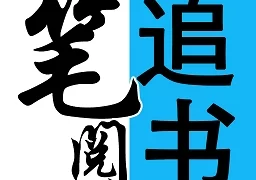 笔阅追书  v1.0.1安卓版