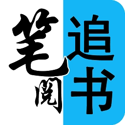 笔阅追书  v1.0.1安卓版