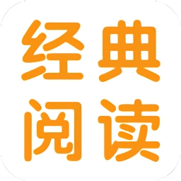 经典阅读  v1.0 安卓版