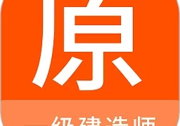 一级建造师原题库  V1.0.6