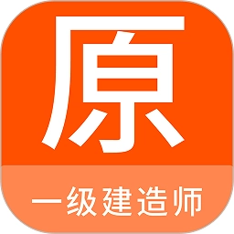 一级建造师原题库  V1.0.6
