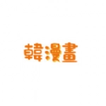 韩漫书  
v1.0.2