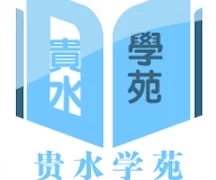 贵水学苑免费手机版  V1.0.4