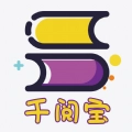 千阅宝小说  v3.0.0.01
