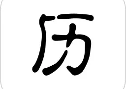 历史今日手机版  V1.0.4