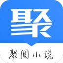聚阅小说精简版  V1.0.5