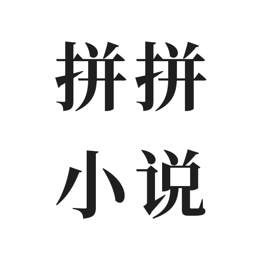 拼拼小说  V1.3.4
