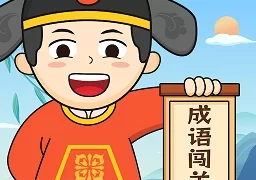 成语闯关旅  V1.0.3.2023.0922.1850