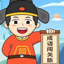 成语闯关旅  V1.0.3.2023.0922.1850