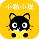 小猫免费小说  免费阅读 v2.3.9