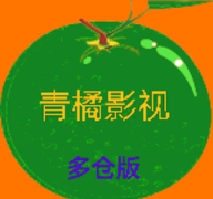 青橘影视免授权版