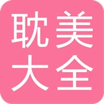 耽美小说大全免费版  V2.6.1