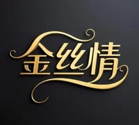 金丝情最新版  版本：v1.0.0 官方版