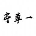 一草亭读书  V1.1.1