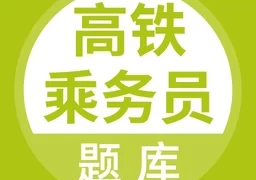 高铁乘务员题库  V5.0.2