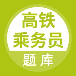 高铁乘务员题库  V5.0.2