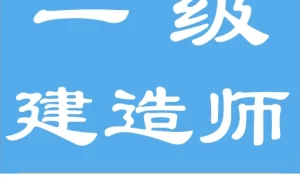一级建造师考题集  V1.6.220005