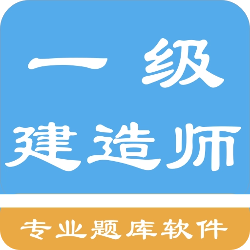 一级建造师考题集  V1.6.220005