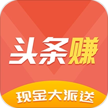 头条赚  v2.0.47安卓版
