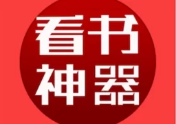 看书神器免费小说  V1.4.20180113