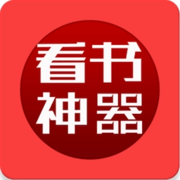 看书神器免费小说  V1.4.20180113