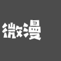 微漫站漫画  
v8.8.0