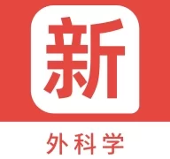 外科学新题库  V1.4.0