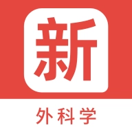 外科学新题库  V1.4.0
