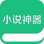 小说神器  v1.0.0 安卓版