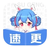 速更小说  V2.0.5