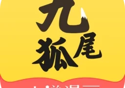 九尾狐小说漫画  v7.41.08 免费版