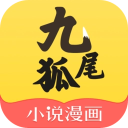 九尾狐小说漫画  v7.41.08 免费版