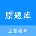 主管技师原题库  V1.1.0