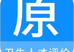 卫生人才评价原题库  V1.0.5
