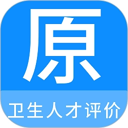 卫生人才评价原题库  V1.0.5