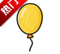 黄气球  版本：v1.0.0 最新版