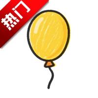黄气球  版本：v1.0.0 最新版