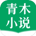 青木小说安卓版  V1.5.5