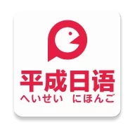 平成日语  V4.7.5