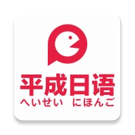 平成日语  V4.7.5