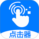 粒可辛自动点击器最新版app